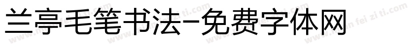 兰亭毛笔书法字体转换
