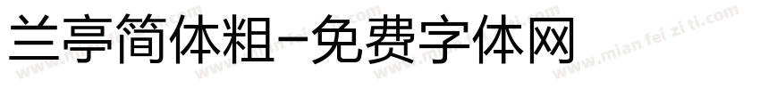 兰亭简体粗字体转换