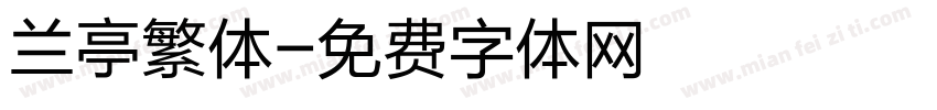 兰亭繁体字体转换