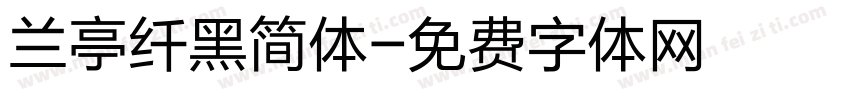 兰亭纤黑简体字体转换
