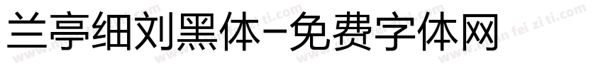 兰亭细刘黑体字体转换
