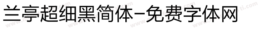 兰亭超细黑简体字体转换