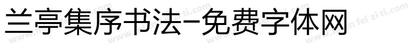 兰亭集序书法字体转换