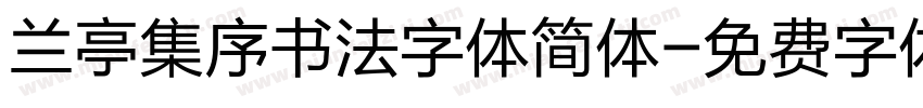 兰亭集序书法字体简体字体转换