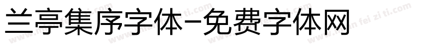 兰亭集序字体字体转换