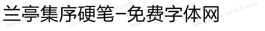 兰亭集序硬笔字体转换