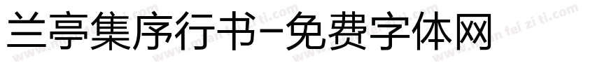 兰亭集序行书字体转换