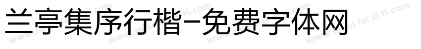兰亭集序行楷字体转换