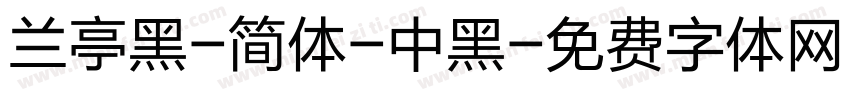 兰亭黑-简体-中黑字体转换