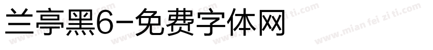 兰亭黑6字体转换