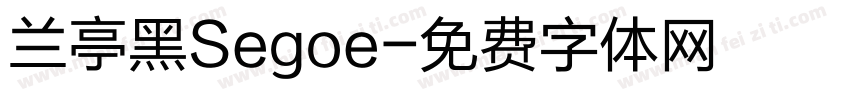 兰亭黑Segoe字体转换