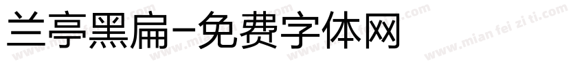 兰亭黑扁字体转换