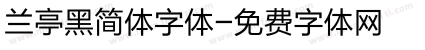 兰亭黑简体字体字体转换
