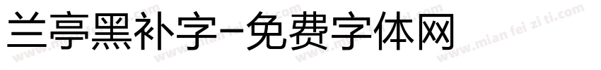 兰亭黑补字字体转换