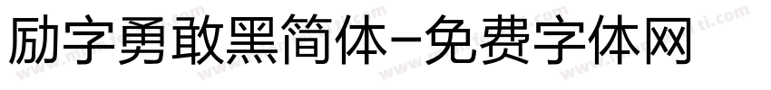 励字勇敢黑简体字体转换