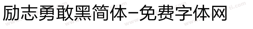 励志勇敢黑简体字体转换