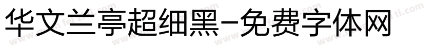 华文兰亭超细黑字体转换