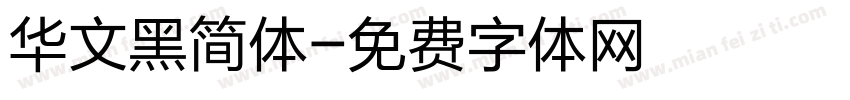 华文黑简体字体转换