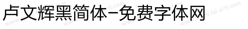 卢文辉黑简体字体转换