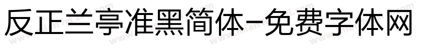 反正兰亭准黑简体字体转换