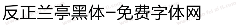反正兰亭黑体字体转换