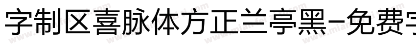 字制区喜脉体方正兰亭黑字体转换