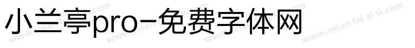 小兰亭pro字体转换
