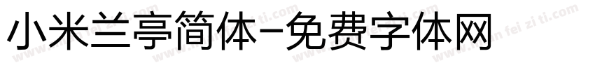 小米兰亭简体字体转换
