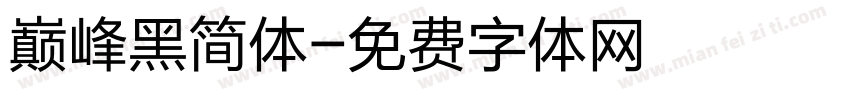 巅峰黑简体字体转换