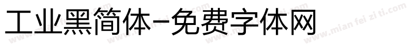 工业黑简体字体转换