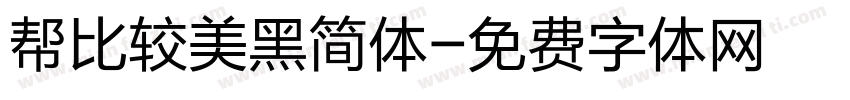 帮比较美黑简体字体转换