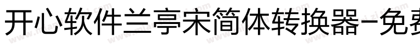 开心软件兰亭宋简体转换器字体转换