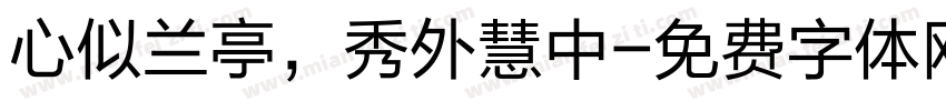 心似兰亭，秀外慧中字体转换