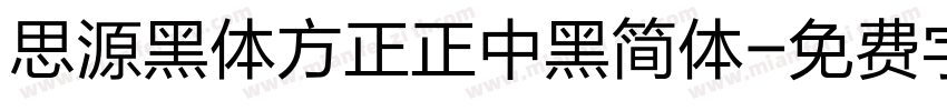 思源黑体方正正中黑简体字体转换