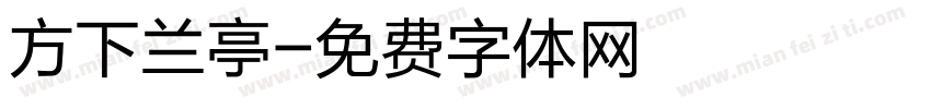 方下兰亭字体转换