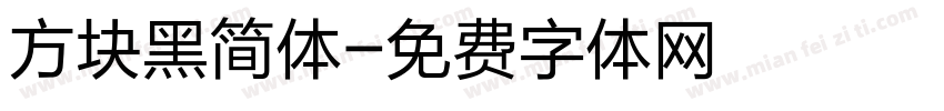 方块黑简体字体转换