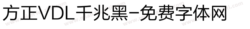 方正VDL千兆黑字体转换