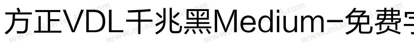 方正VDL千兆黑Medium字体转换