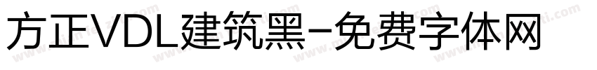 方正VDL建筑黑字体转换