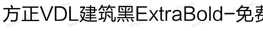方正VDL建筑黑ExtraBold字体转换 方正VDL建筑黑ExtraBold字体转换