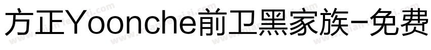 方正Yoonche前卫黑家族字体转换
