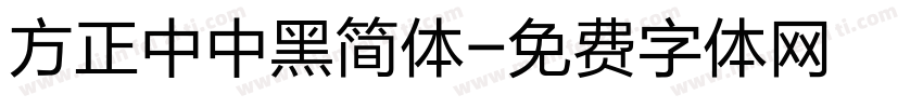 方正中中黑简体字体转换