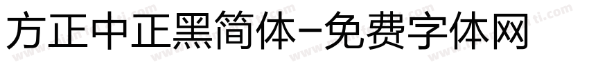方正中正黑简体字体转换