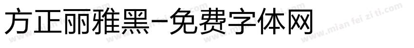 方正丽雅黑字体转换