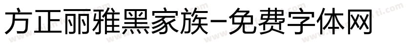 方正丽雅黑家族字体转换