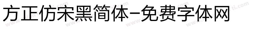 方正仿宋黑简体字体转换