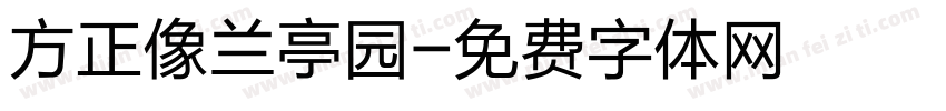 方正像兰亭园字体转换