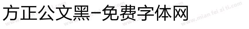 方正公文黑字体转换