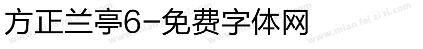 方正兰亭6字体转换