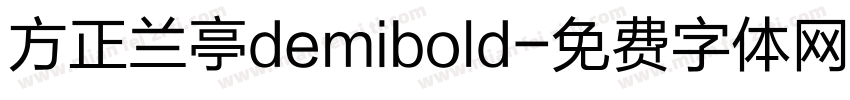 方正兰亭demibold字体转换
